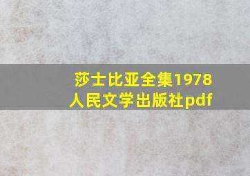 莎士比亚全集1978 人民文学出版社pdf